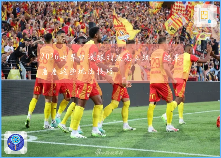 2026世界杯滚球到底怎么玩 一起来看看这些玩法技巧