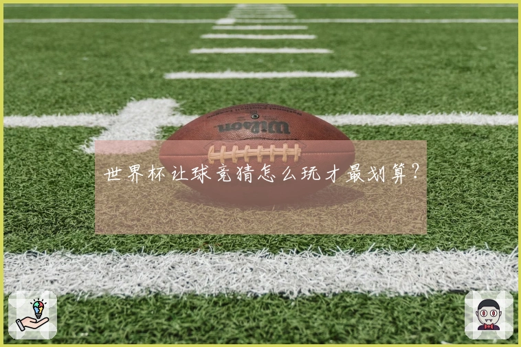 世界杯让球竞猜怎么玩才最划算？