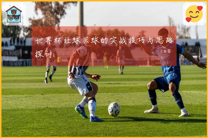世界杯让球买球的实战技巧与思路探讨